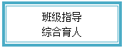 文本框: 班级指导综合育人