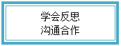 文本框: 学会反思沟通合作