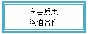 文本框: 学会反思沟通合作